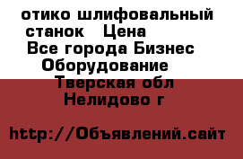 LOH SPS 100 отико шлифовальный станок › Цена ­ 1 000 - Все города Бизнес » Оборудование   . Тверская обл.,Нелидово г.